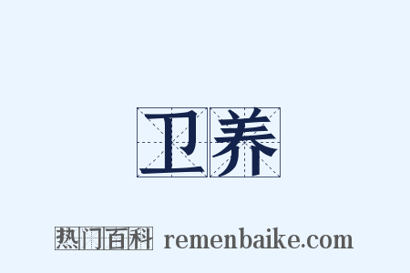 卫养是什么意思的图片